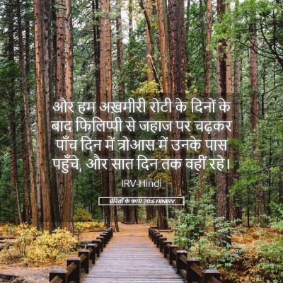 Picture 05 - प्रेरितों के काम 20:6 HINIRV - और हम अख़मीरी रोटी - Bible Verse Picture