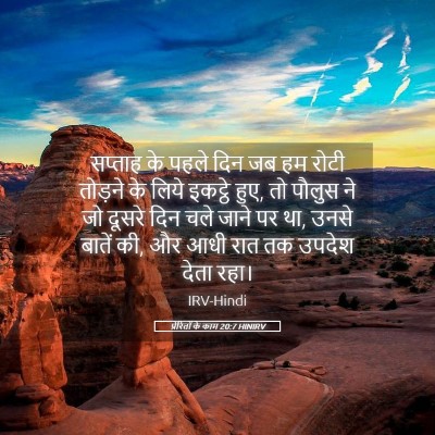 Picture 05 - प्रेरितों के काम 20:7 HINIRV - सप्ताह के पहले दिन - Bible Verse Picture