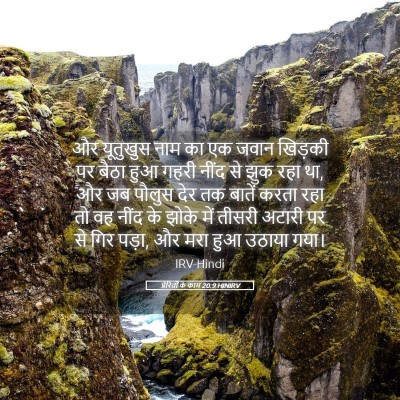 Picture 05 - प्रेरितों के काम 20:9 HINIRV - और यूतुखुस नाम का - Bible Verse Picture