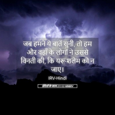 Picture 05 - प्रेरितों के काम 21:12 HINIRV - जब हमने ये बातें - Bible Verse Picture