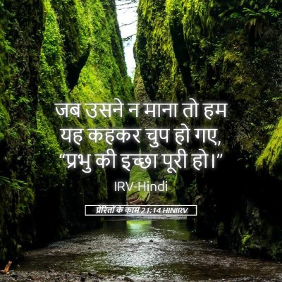 Picture 05 - प्रेरितों के काम 21:14 HINIRV - जब उसने न माना तो - Bible Verse Picture
