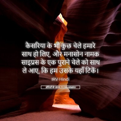 Picture 05 - प्रेरितों के काम 21:16 HINIRV - कैसरिया के भी कुछ - Bible Verse Picture