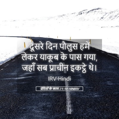Picture 05 - प्रेरितों के काम 21:18 HINIRV - दूसरे दिन पौलुस - Bible Verse Picture