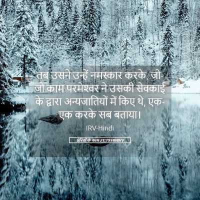 Picture 05 - प्रेरितों के काम 21:19 HINIRV - तब उसने उन्हें - Bible Verse Picture
