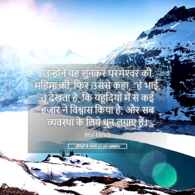 Picture 05 - प्रेरितों के काम 21:20 HINIRV - उन्होंने यह सुनकर - Bible Verse Picture