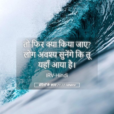 Picture 05 - प्रेरितों के काम 21:22 HINIRV - तो फिर क्या किया - Bible Verse Picture