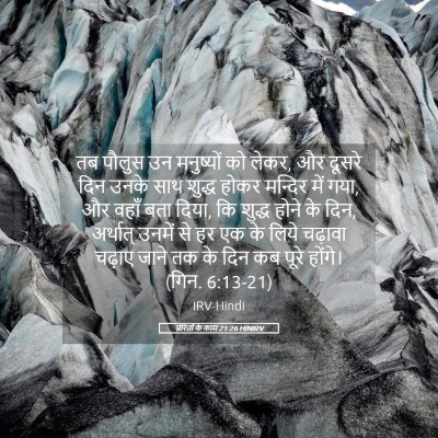 Picture 05 - प्रेरितों के काम 21:26 HINIRV - तब पौलुस उन - Bible Verse Picture