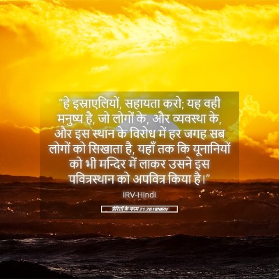 Picture 05 - प्रेरितों के काम 21:28 HINIRV - “हे इस्राएलियों, - Bible Verse Picture