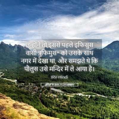 Picture 05 - प्रेरितों के काम 21:29 HINIRV - उन्होंने तो इससे - Bible Verse Picture