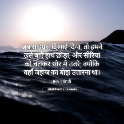 Picture 05 - प्रेरितों के काम 21:3 HINIRV - जब साइप्रस दिखाई - Bible Verse Picture