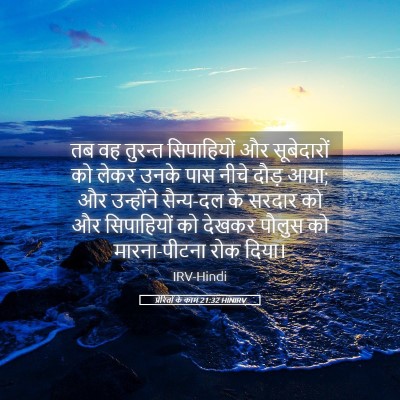 Picture 05 - प्रेरितों के काम 21:32 HINIRV - तब वह तुरन्त - Bible Verse Picture