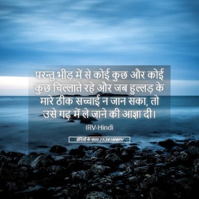 Picture 05 - प्रेरितों के काम 21:34 HINIRV - परन्तु भीड़ में से - Bible Verse Picture