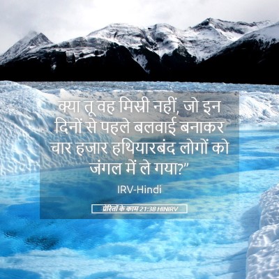 Picture 05 - प्रेरितों के काम 21:38 HINIRV - क्या तू वह मिस्री - Bible Verse Picture