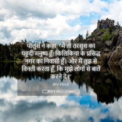 Picture 05 - प्रेरितों के काम 21:39 HINIRV - पौलुस ने कहा, “मैं - Bible Verse Picture