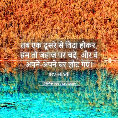 Picture 05 - प्रेरितों के काम 21:6 HINIRV - तब एक दूसरे से विदा - Bible Verse Picture