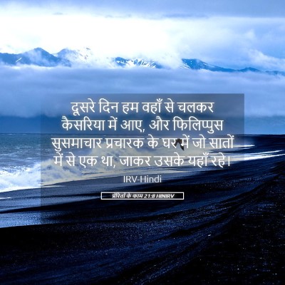 Picture 05 - प्रेरितों के काम 21:8 HINIRV - दूसरे दिन हम वहाँ - Bible Verse Picture