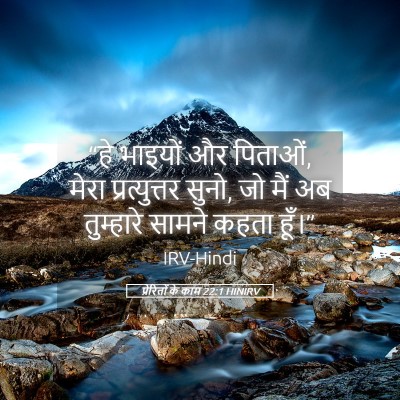 Picture 05 - प्रेरितों के काम 22:1 HINIRV - “हे भाइयों और - Bible Verse Picture