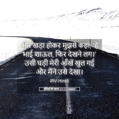 Picture 05 - प्रेरितों के काम 22:13 HINIRV - और खड़ा होकर मुझसे - Bible Verse Picture