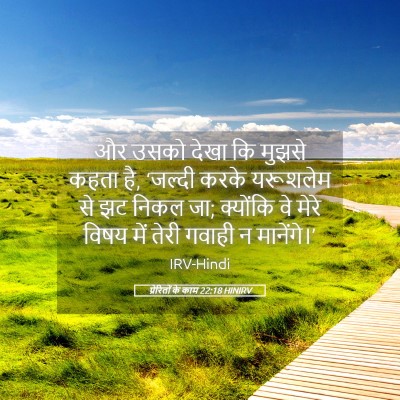 Picture 05 - प्रेरितों के काम 22:18 HINIRV - और उसको देखा कि - Bible Verse Picture