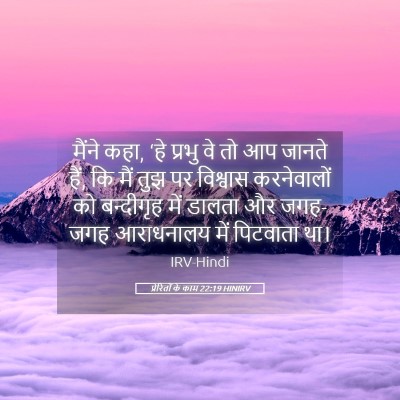 Picture 05 - प्रेरितों के काम 22:19 HINIRV - मैंने कहा, ‘हे - Bible Verse Picture