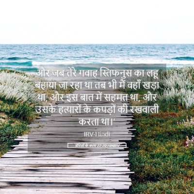 Picture 05 - प्रेरितों के काम 22:20 HINIRV - और जब तेरे गवाह - Bible Verse Picture