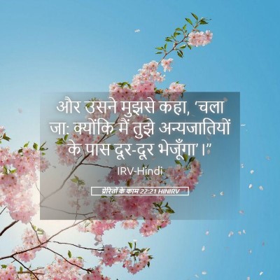 Picture 05 - प्रेरितों के काम 22:21 HINIRV - और उसने मुझसे कहा, - Bible Verse Picture