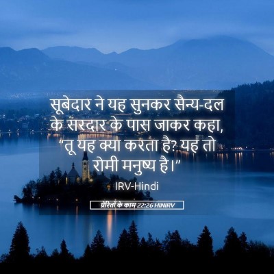 Picture 05 - प्रेरितों के काम 22:26 HINIRV - सूबेदार ने यह - Bible Verse Picture