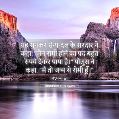 Picture 05 - प्रेरितों के काम 22:28 HINIRV - यह सुनकर सैन्य-दल - Bible Verse Picture