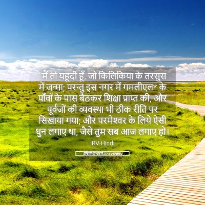 Picture 05 - प्रेरितों के काम 22:3 HINIRV - “मैं तो यहूदी हूँ, - Bible Verse Picture