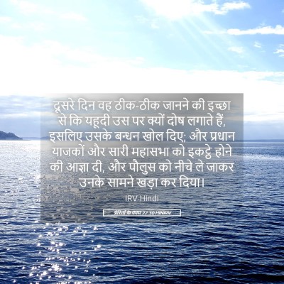 Picture 05 - प्रेरितों के काम 22:30 HINIRV - दूसरे दिन वह - Bible Verse Picture