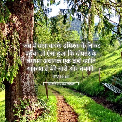 Picture 05 - प्रेरितों के काम 22:6 HINIRV - “जब मैं यात्रा - Bible Verse Picture