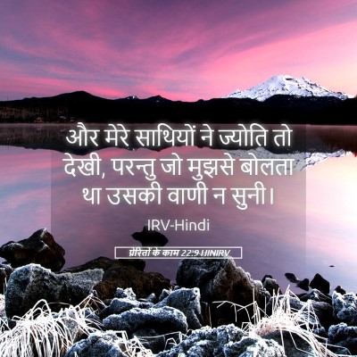 Picture 05 - प्रेरितों के काम 22:9 HINIRV - और मेरे साथियों ने - Bible Verse Picture