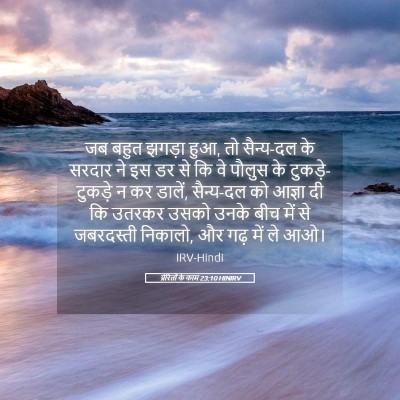 Picture 05 - प्रेरितों के काम 23:10 HINIRV - जब बहुत झगड़ा हुआ, - Bible Verse Picture