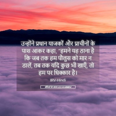 Picture 05 - प्रेरितों के काम 23:14 HINIRV - उन्होंने प्रधान - Bible Verse Picture