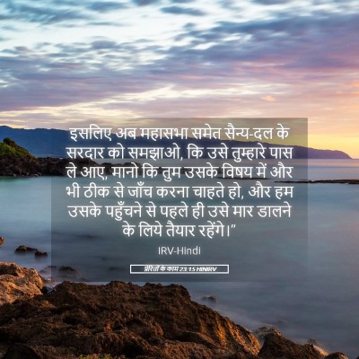 Picture 05 - प्रेरितों के काम 23:15 HINIRV - इसलिए अब महासभा - Bible Verse Picture