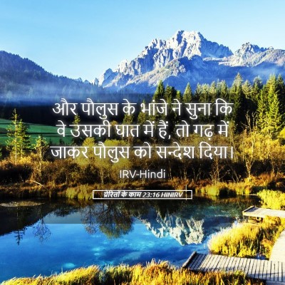 Picture 05 - प्रेरितों के काम 23:16 HINIRV - और पौलुस के भांजे - Bible Verse Picture