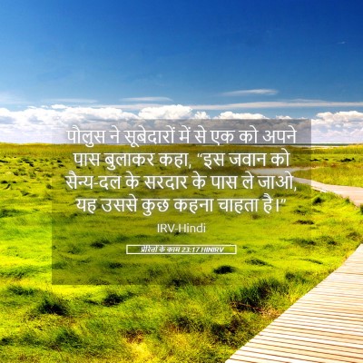 Picture 05 - प्रेरितों के काम 23:17 HINIRV - पौलुस ने - Bible Verse Picture