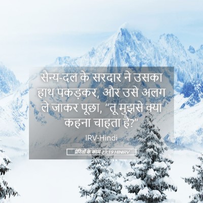 Picture 05 - प्रेरितों के काम 23:19 HINIRV - सैन्य-दल के सरदार - Bible Verse Picture