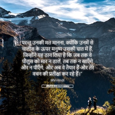 Picture 05 - प्रेरितों के काम 23:21 HINIRV - परन्तु उनकी मत - Bible Verse Picture