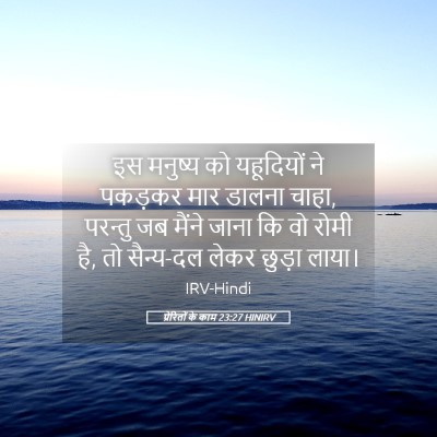 Picture 05 - प्रेरितों के काम 23:27 HINIRV - इस मनुष्य को - Bible Verse Picture