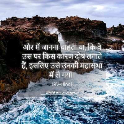 Picture 05 - प्रेरितों के काम 23:28 HINIRV - और मैं जानना चाहता - Bible Verse Picture