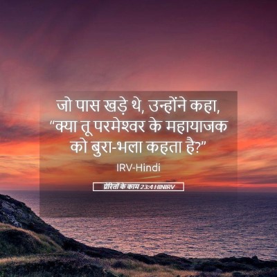 Picture 05 - प्रेरितों के काम 23:4 HINIRV - जो पास खड़े थे, - Bible Verse Picture