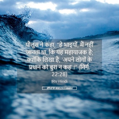 Picture 05 - प्रेरितों के काम 23:5 HINIRV - पौलुस ने कहा, “हे - Bible Verse Picture