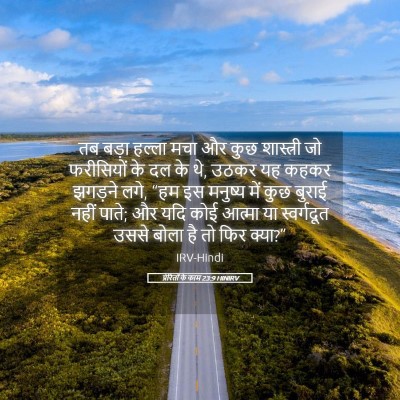 Picture 05 - प्रेरितों के काम 23:9 HINIRV - तब बड़ा हल्ला मचा - Bible Verse Picture