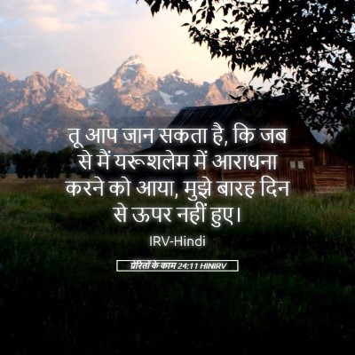 Picture 05 - प्रेरितों के काम 24:11 HINIRV - तू आप जान सकता है, - Bible Verse Picture