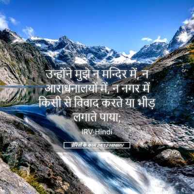 Picture 05 - प्रेरितों के काम 24:12 HINIRV - उन्होंने मुझे न - Bible Verse Picture