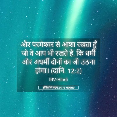 Picture 05 - प्रेरितों के काम 24:15 HINIRV - और परमेश्‍वर से - Bible Verse Picture