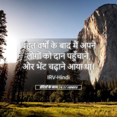 Picture 05 - प्रेरितों के काम 24:17 HINIRV - बहुत वर्षों के बाद - Bible Verse Picture