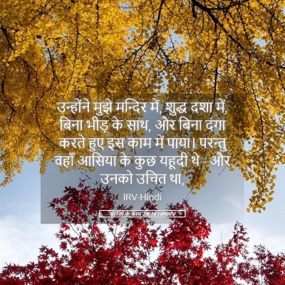 Picture 05 - प्रेरितों के काम 24:18 HINIRV - उन्होंने मुझे - Bible Verse Picture