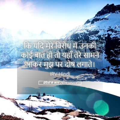 Picture 05 - प्रेरितों के काम 24:19 HINIRV - कि यदि मेरे विरोध - Bible Verse Picture
